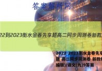 2022-2023衡水金卷先享题 高二同步周测卷 新教材(部编版)/语文(九)9答案