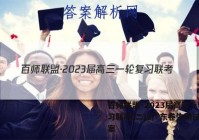 百师联盟·2023届高三一轮复习联考(二)2广东卷生物试题答案