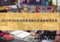 2023年100所名校高考模拟金典卷物理 答案