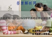 英语周报2022-2023学年高考版第10期答案