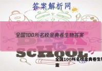 全国100所名校金典卷生物 答案