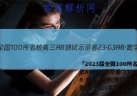 「2023届全国100所名校高三AB测试示范卷 23·G3AB·数学-必考(理科)-Y 理数(二十)20答案 」