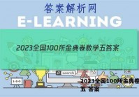 2023全国100所金典卷数学五 答案