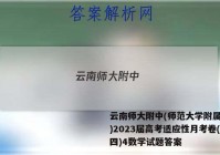 云南师大附中(师范大学附属中学)2023届高考适应性月考卷(四)4数学试题答案