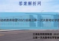 三湘名校教育联盟·2023届高三第一次大联考化学答案