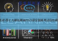 天府名校·四七九 模拟精编 2023届全国高考适应性模拟卷(三)3生物试题答案