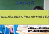 山西省2023届三重教育10月高三大联考物理试题答案