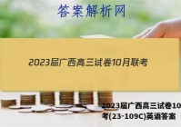 2023届广西高三试卷10月联考(23-109C)英语答案
