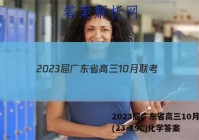2023届广东省高三10月联考(23-79C)化学答案