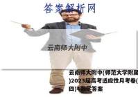 云南师大附中(师范大学附属中学)2023届高考适应性月考卷(四)4数学答案