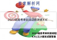 2023届高考单科滚动检测卷 XJC(三)3语文试题答案