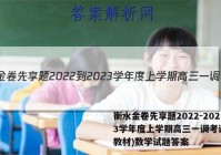 衡水金卷先享题2022-2023学年度上学期高三一调考试(新教材)数学试题答案