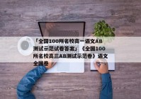 「全国100所名校高一语文AB测试示范试卷答案」《全国100所名校高三AB测试示范卷》语文全国卷