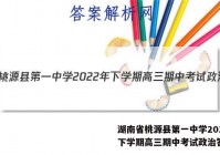 湖南省桃源县第一中学2022年下学期高三期中考试政治答案