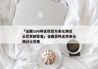 「全国100所名校百万单元测试示范页脚答案」全国百所名校单元测试示范卷
