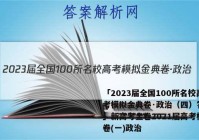 「2023届全国100所名校高考模拟金典卷·政治（四）答案 」新高考金卷2021届高考模拟卷(一)政治