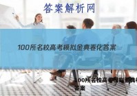 100所名校高考模拟金典卷化 答案