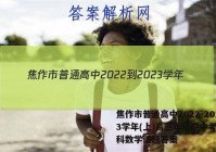 焦作市普通高中2022-2023学年(上)高三年级期中考试理科数学试题答案