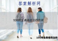 100所金典卷政治四 答案