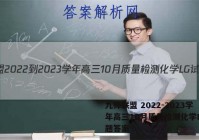 九师联盟 2022-2023学年高三10月质量检测化学LG试题答案