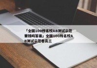 「全国100所名校AB测试示范要钱吗答案」全国100所名校AB测试示范卷高三