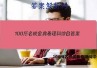 100所名校金典卷理科综合 答案
