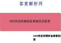 100所名校模拟金典卷历史 答案
