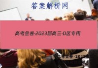 高考金卷·2023届高三·D区专用(9月老高考)历史答案