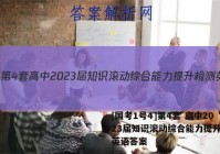 [国考1号4]第4套 高中2023届知识滚动综合能力提升检测英语答案