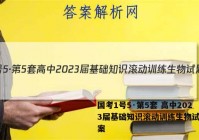 国考1号5·第5套 高中2023届基础知识滚动训练生物试题答案