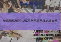 九师联盟 2022~2023学年高三核心模拟卷(上)新教材(一)1语文试题答案