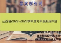 山西省2022~2023学年度九年级阶段评估(B)R-PGZX E SHX(二)2化学答案