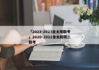 「2023-2023金太阳联考」2020-2021金太阳初二联考