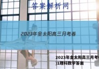 2023年金太阳高三月考卷(一)1理科数学答案