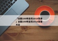 「全国100所名校2018答案」全国100所名校2018答案大全