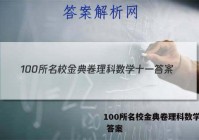 100所名校金典卷理科数学十一 答案