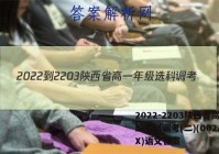 2022-2203陕西省高一年级选科调考(二)(002A SX)语文答案