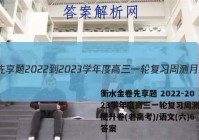 衡水金卷先享题 2022-2023学年度高三一轮复习周测月结提升卷(老高考)/语文(六)6答案
