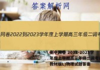 衡中同卷 2022-2023学年度上学期高三年级二调考试(新教材版L)物理试题答案