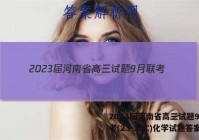 2023届河南省高三试题9月联考(23-38C)化学试题答案