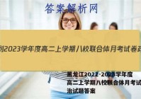 黑龙江2022-2023学年度高二上学期八校联合体月考试卷政治试题答案