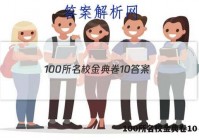 100所名校金典卷10 答案