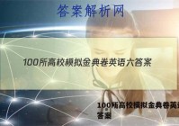 100所高校模拟金典卷英语六 答案