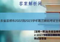 [淄博一模]山东省淄博市2022-2023学年高三模拟考试生物试题答案