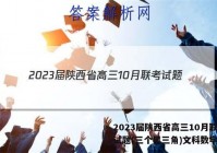 2023届陕西省高三10月联考试题(三个黑三角)文科数学答案