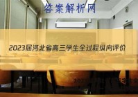 2023届河北省高三学生全过程纵向评价(一)历史试题答案