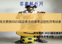尚文原创 2023届云南名校高考适应性月考试卷(二)2文科综合答案