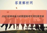 2023届贵州省六校联盟高考实用性联考卷(一)1英语答案
