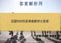 全国100所 金典卷 数学七 答案