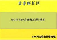 100所名校金典卷地理2 答案